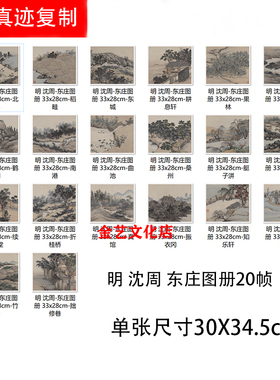 沈周 东庄图册20桢 古代名家山水画名画册高清微喷装饰画临摹画稿