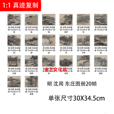 沈周 东庄图册20桢 古代名家山水画名画册高清微喷装饰画临摹画稿