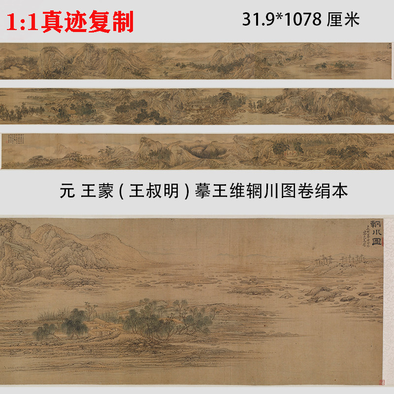 元 王蒙(王叔明)摹王维辋川图卷 名家山水画国画微喷复制装饰临摹