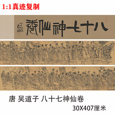 唐 吴道子八十七神仙卷 佛像神像画真迹复制品高清学习临摹装饰画