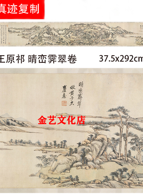 清 王原祁 晴峦霁翠卷真迹微喷复制装饰画克利夫兰美术馆藏画范本