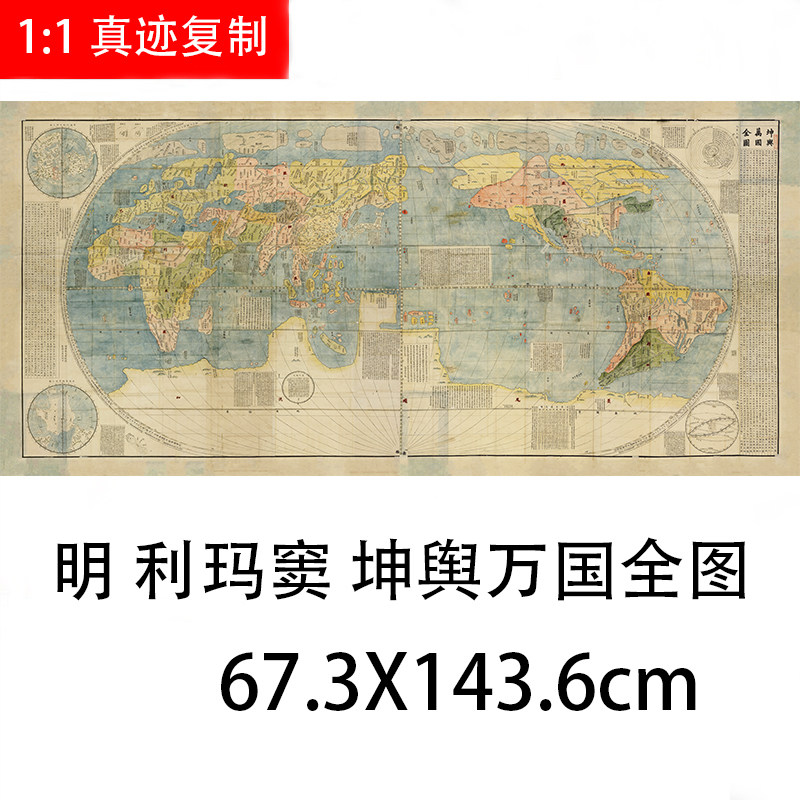 明 利玛窦 坤舆万国全图纸本67x143厘米艺术微喷复制古地图装饰画