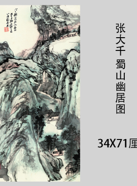 张大 千蜀山幽居图 名家字画真迹国画艺术微喷复制装饰画临摹学习