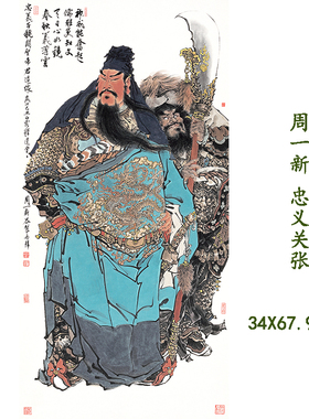 周一新忠义关张图高清复制