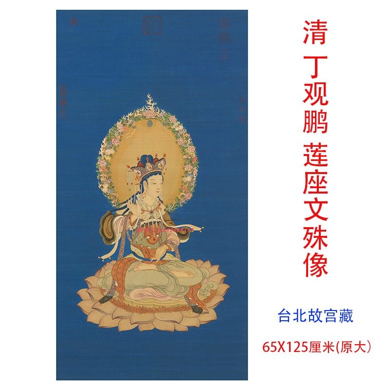 清丁观鹏莲座文殊像高清