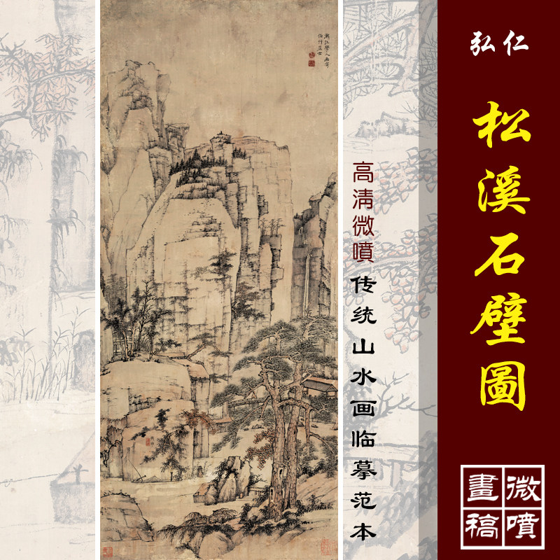 清四僧 弘仁 松溪石壁图 仿古山水画国画立轴高清微喷复制装饰画