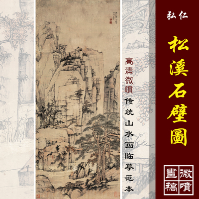 清四僧 弘仁 松溪石壁图 仿古山水画国画立轴高清微喷复制装饰画