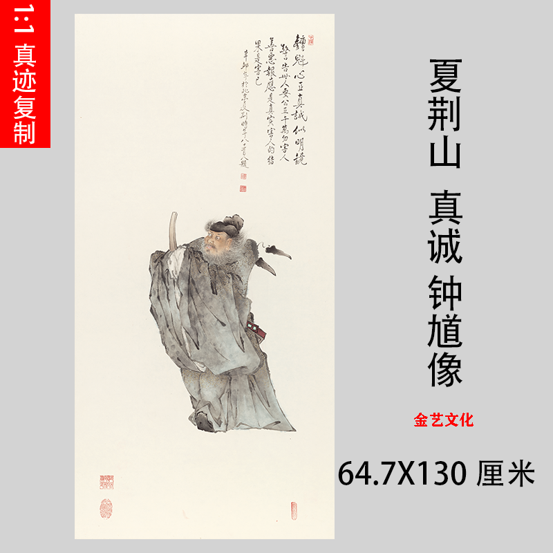 夏荆山真诚钟馗图高清微喷古代国画复制品道家工笔画佛像装饰画稿