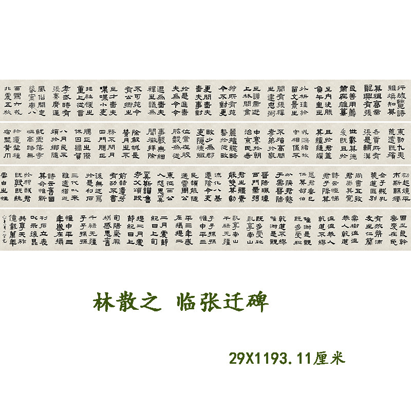 林散之临张迁碑名家隶书仿古字画高清微喷复制装饰画学习临摹范本