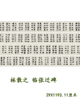 林散之临张迁碑隶书高清微喷