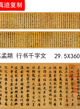 赵孟頫 行书千字文 毛笔书法字帖超清原帖微喷复制装饰画学习临摹