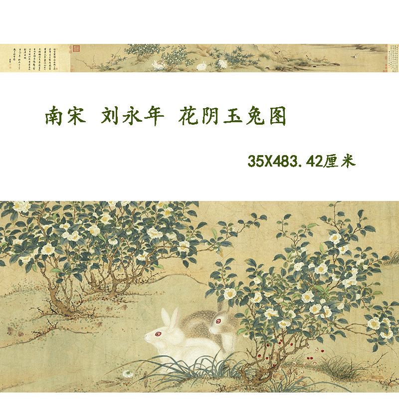 刘永年花阴玉兔图宋朝工笔玉兔花鸟画国画高清微喷复制装饰画临摹