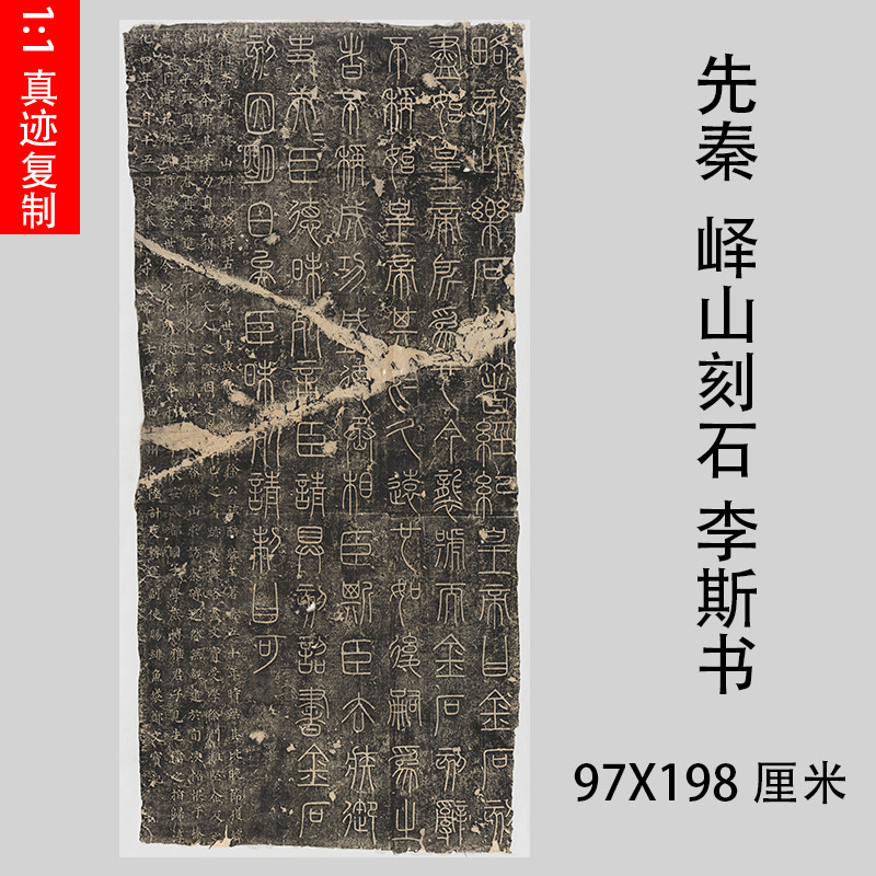 先秦刻石李斯篆书碑拓微喷复制