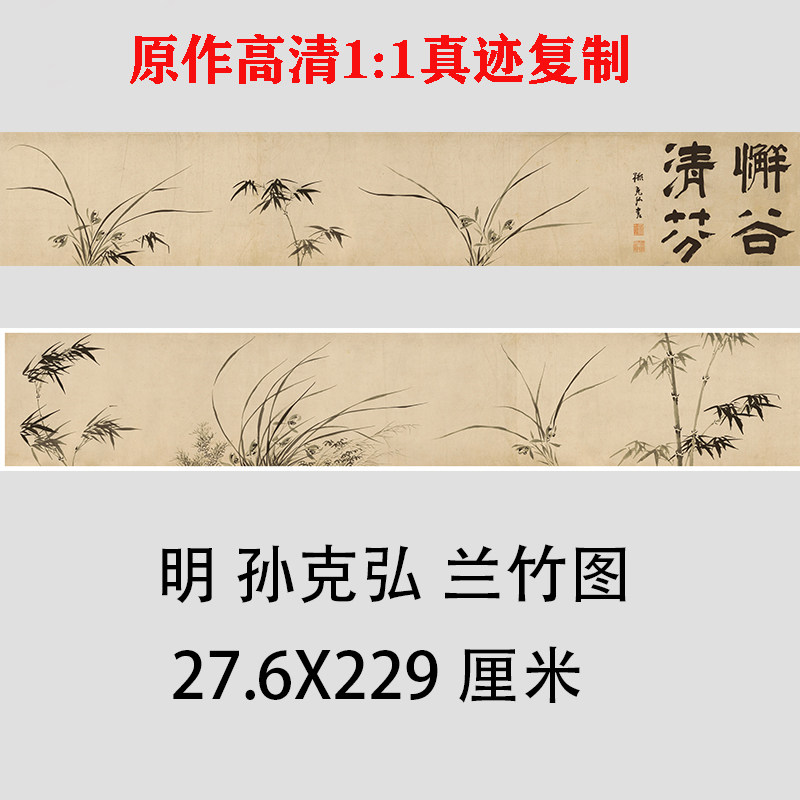 明 孙克弘 兰竹图 名家水墨画竹子兰花图国画微喷复制装饰画临摹