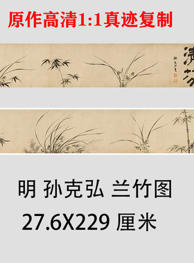 明 孙克弘 兰竹图 名家水墨画竹子兰花图国画微喷复制装饰画临摹