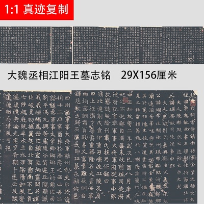 大魏丞相江阳王墓志铭 北魏隶书楷书碑帖复制品微喷临摹学习手稿