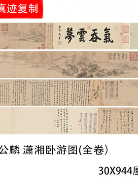 宋 李公麟 潇湘卧游图 古代长卷名画真迹高清复制装饰画定制装裱