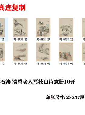 清 石涛 清香老人写枝山诗意册10开 山水画国画微喷学习临摹画稿