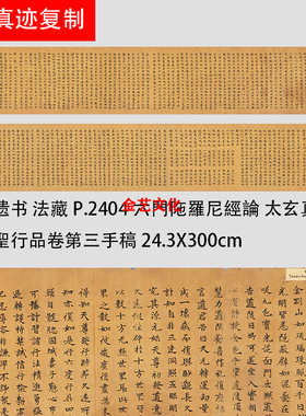 敦煌遗书 P.2404六門陁羅尼經論太玄真一本際經聖行品卷第三手稿