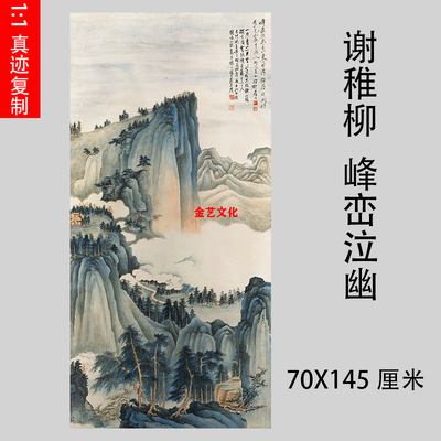 谢稚柳－峰峦泣幽图 工笔写意山水国画竖幅真迹微喷复制装饰画