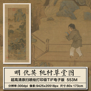 仇英 桃村草堂图 名家仿古字画工笔山水画高清微喷复制装饰画挂画