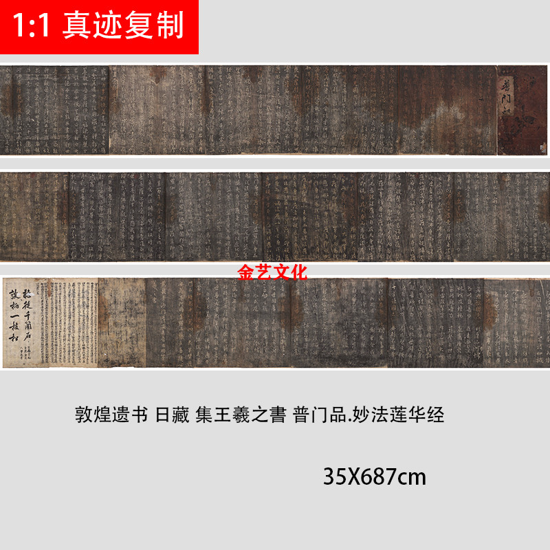 晋王羲之普门品妙法莲华经高清