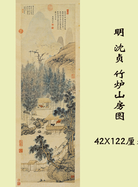 明 沈贞 竹炉山房图 仿古诗意山水画人物国画微喷复制装饰画学习