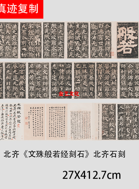 北齐《文殊般若经刻石》石刻魏碑微喷复制长卷碑帖学习临摹范本