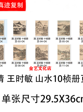 清王时敏 仿宋元山水画10桢 名家国画画册学习临摹高清微喷装饰画