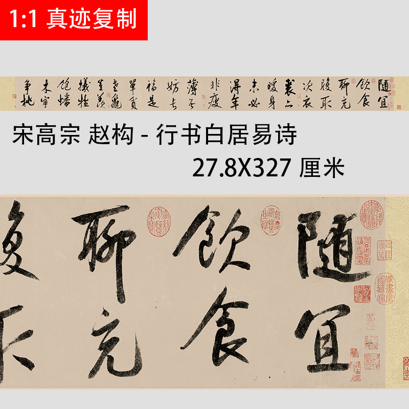 宋高宗赵构 行书白居易诗 名家书法字帖真迹微喷复制字画临摹学习