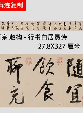宋高宗赵构 行书白居易诗 名家书法字帖真迹微喷复制字画临摹学习