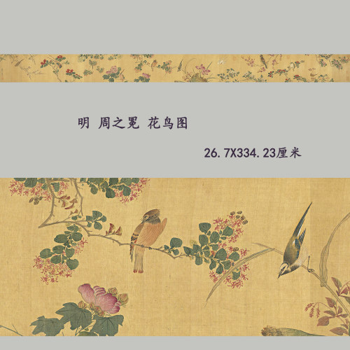 明周之冕花鸟图卷高清复制