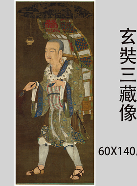 玄奘三藏像仿古国画人物画佛画工笔画竖幅挂画艺术微喷复制装饰画