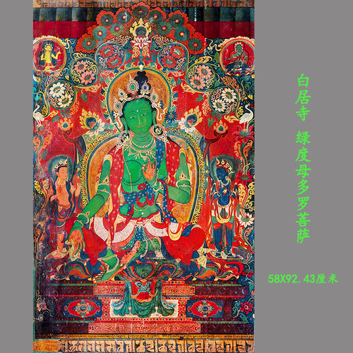 白居寺绿度母多罗菩萨高清复制