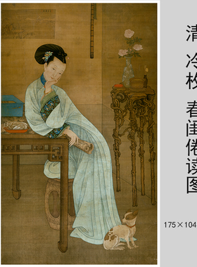 清冷枚 春闺倦读图 仿古字画高清国画艺术微喷复制客厅装饰画装裱