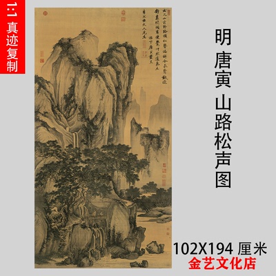 明代 唐寅《山路松声图》名家山水画真迹微喷复制原大画芯装饰画