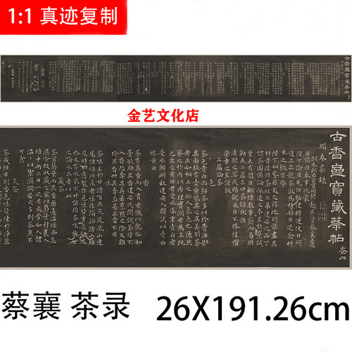宋四家古香斋宝藏蔡帖蔡襄 茶录小楷书法长卷碑拓 茶文化字帖微喷