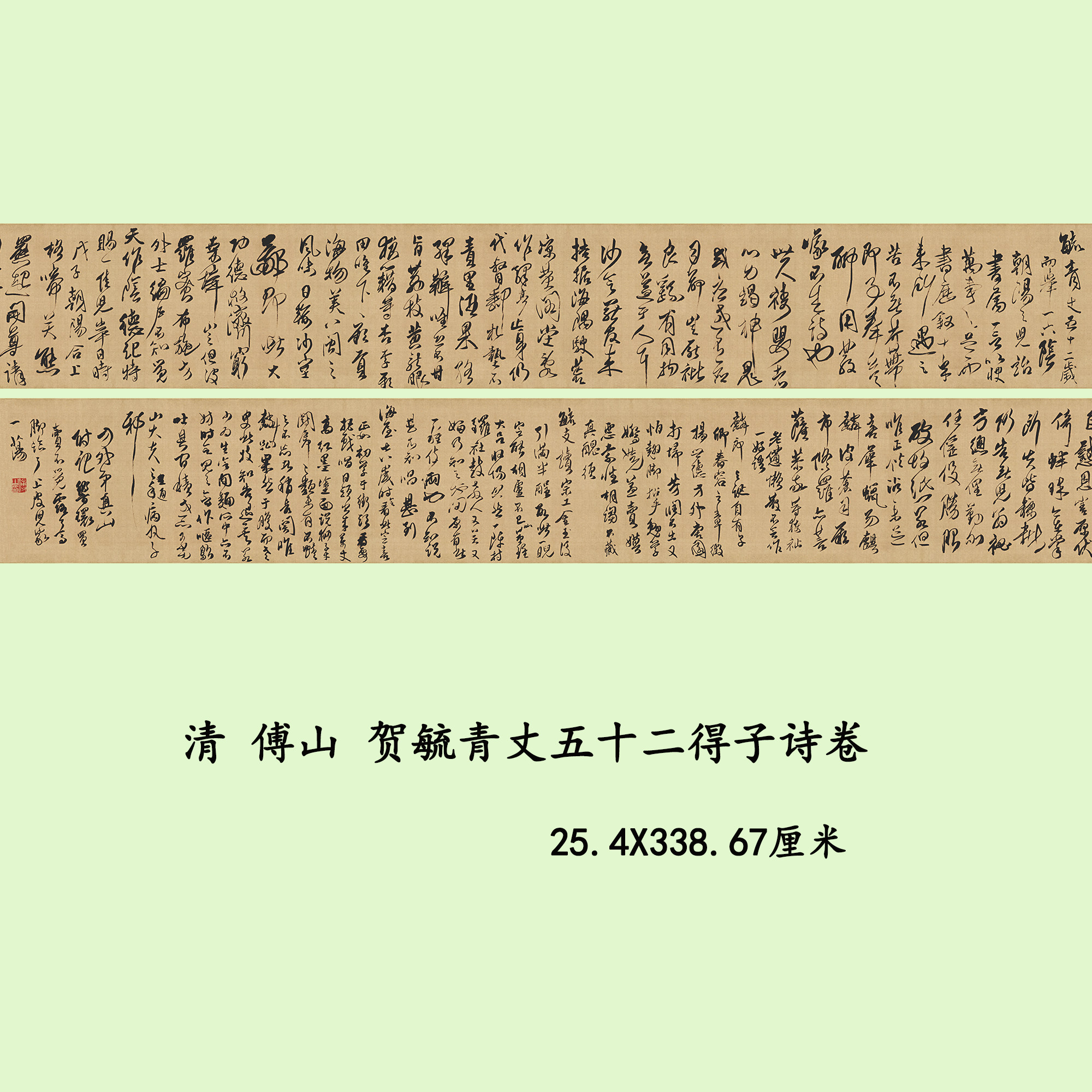傅山贺毓青丈五十二得子诗高清