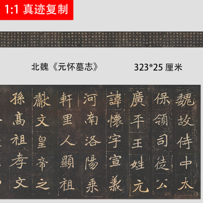 魏碑 元怀墓志铭 北魏真迹书法隶书楷书学习临摹范本微喷高清长卷