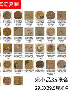 宋小品花鸟国画合集35高清斗方画