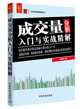 正版-零起点投资理财丛书成交量分析入门与实战解  刘振清 978751