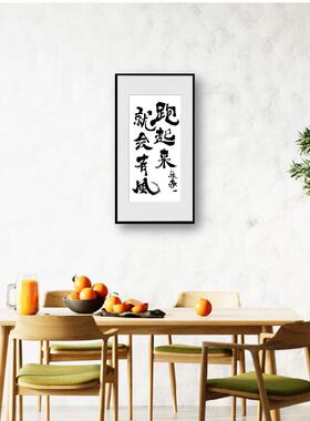 朱敬一书法治愈系自由随心中式竖版装裱书法玄关客厅书房装饰书法