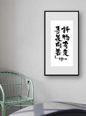 朱敬一书法 新中式客厅装饰画 书房壁画 卧室挂画 1387择物有度