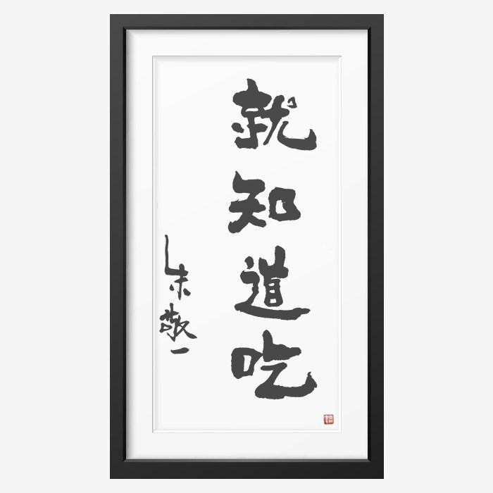 《就知道吃》朱敬一书法 家居装饰