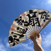 别逼我扇你 8寸宣纸扇 便携中式 朱敬一书法扇子国潮风折扇夏季