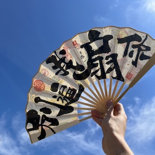朱敬一书法扇子国潮风折扇夏季便携中式8寸宣纸扇“别逼我扇你”