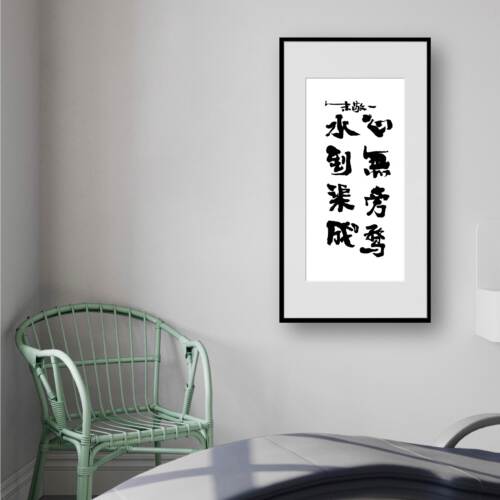 心无旁骛水到渠成书法家居装饰