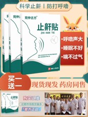 Анти-храп продукты 止鼾贴片止鼾神器睡觉易憋醒呼吸不畅治疗打呼噜膏止鼾大鼾矫正贴