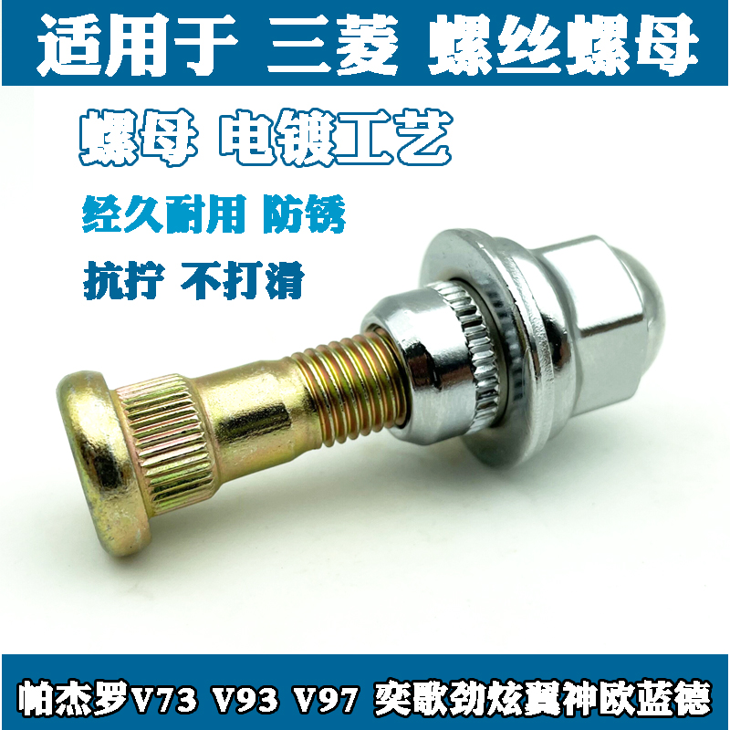 适用三菱帕杰罗V73V93V97君阁奕歌劲炫翼神欧蓝德蓝瑟轮胎螺丝母