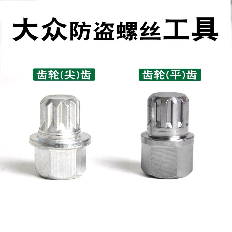 适用于大众老迈腾速腾宝来奥迪A4C5A6欧雅轮胎防盗螺丝套筒钥匙